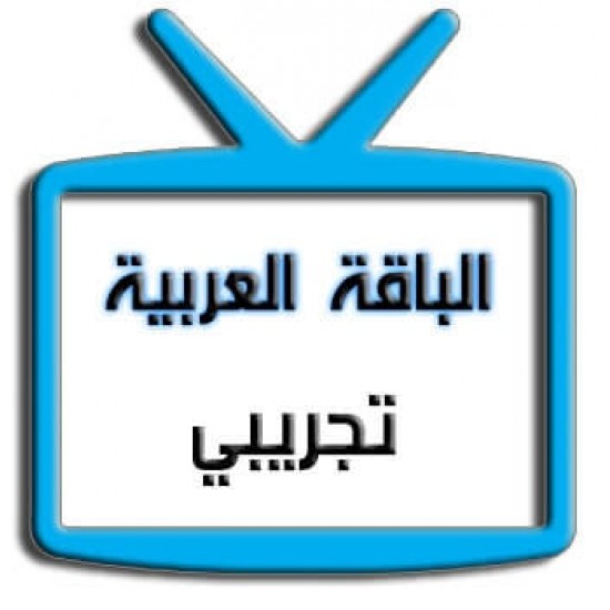 اشتراك | الباقة العربية | تجريبي اشتراك | الباقة العربية | تجريبي