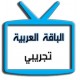 اشتراك | الباقة العربية | تجريبي اشتراك | الباقة العربية | تجريبي