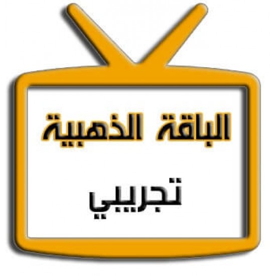 اشتراك | الباقة الذهبية | تجريبي