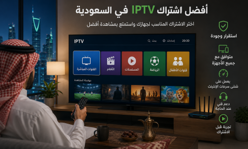 أفضل اشتراك IPTV في السعودية: كيف تختار المناسب لجهازك؟