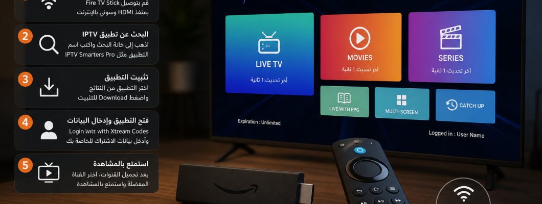 طريقة تثبيت IPTV على أجهزة Stick Fire TV خطوة بخطوة