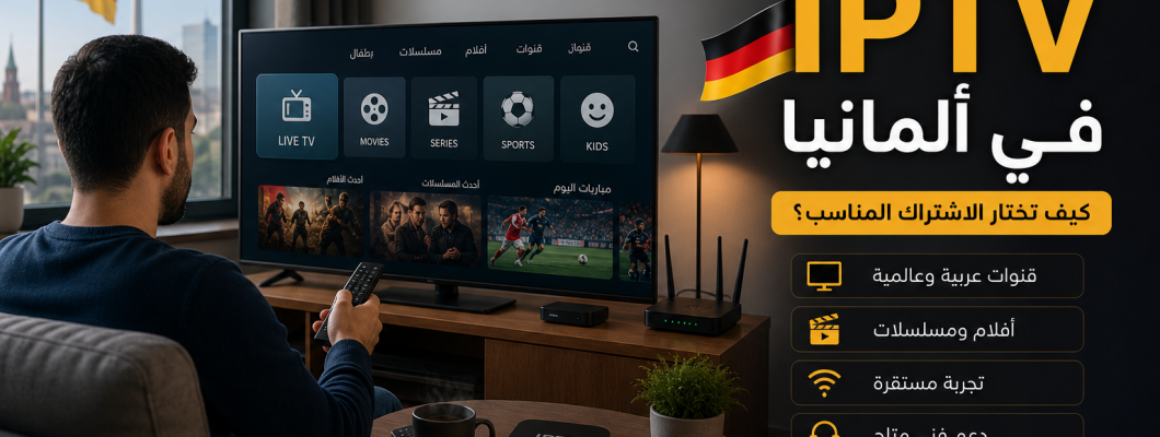 أفضل اشتراك IPTV في ألمانيا: كيف تختار الاشتراك المناسب بدون تسرع؟