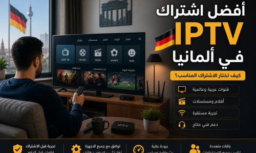 أفضل اشتراك IPTV في ألمانيا: كيف تختار الاشتراك المناسب بدون تسرع؟