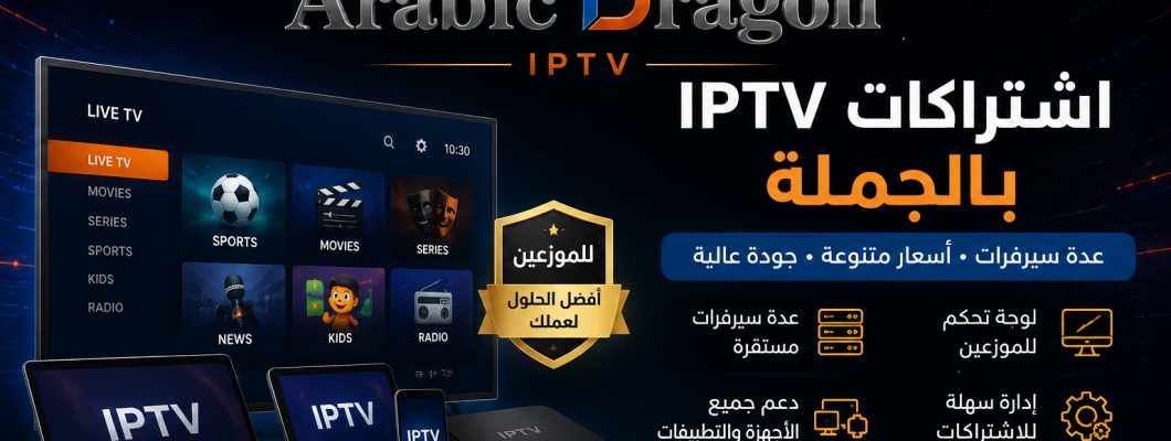 اشتراكات IPTV بالجملة بعدة سيرفرات وأسعار متنوعة اشتراكات IPTV بالجملة بعدة سيرفرات وأسعار متنوعة