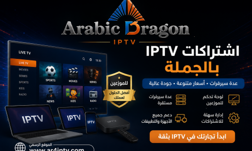 اشتراكات IPTV بالجملة بعدة سيرفرات وأسعار متنوعة