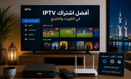 أفضل اشتراك IPTV في الكويت والخليج: كيف تختار الاشتراك المناسب؟