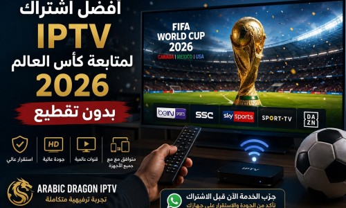 اشتراك IPTV لمتابعة كأس العالم 2026 بدون تقطيع