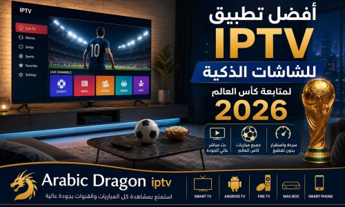 أفضل تطبيق IPTV للشاشات الذكية لمتابعة كأس العالم 2026