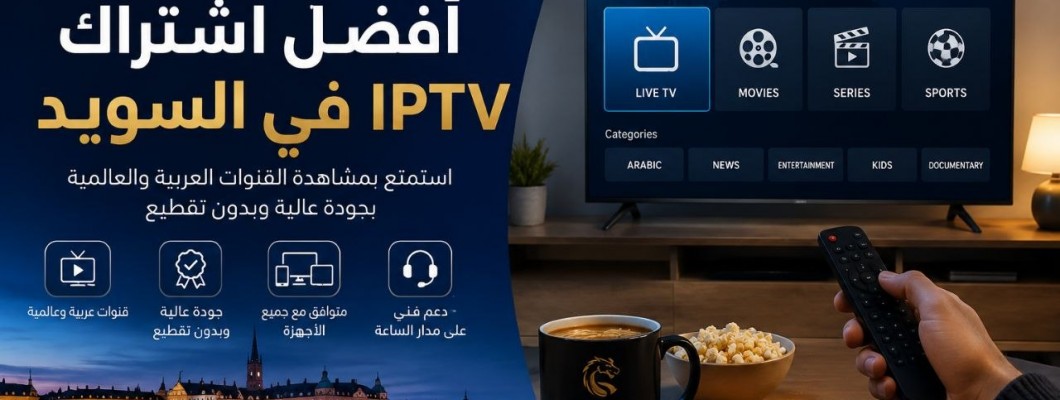 أفضل اشتراك IPTV في السويد للمستخدم العربي 2026 أفضل اشتراك IPTV في السويد للمستخدم العربي 2026