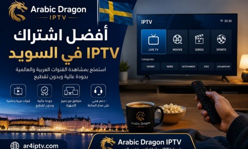 أفضل اشتراك IPTV في السويد للمستخدم العربي 2026