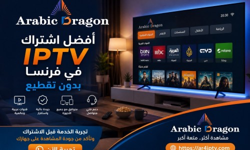 أفضل اشتراك IPTV في فرنسا بدون تقطيع