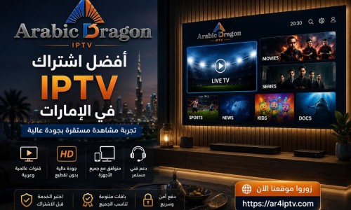 أفضل اشتراك IPTV في الإمارات