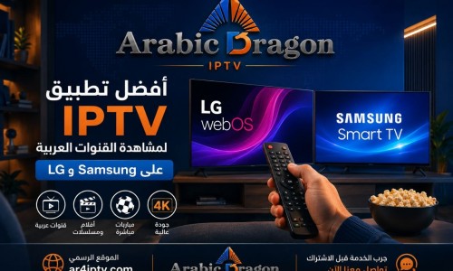 أفضل تطبيق IPTV لمشاهدة القنوات العربية على LG وSamsung