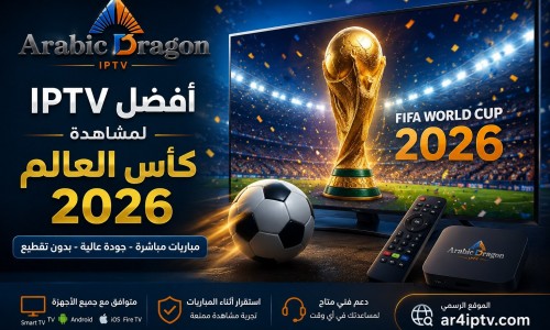 أفضل اشتراك IPTV لمشاهدة كأس العالم 2026 بجودة مستقرة