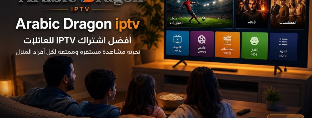 أفضل اشتراك IPTV للعائلات | مشاهدة مستقرة وتجربة مناسبة لكل أفراد المنزل
