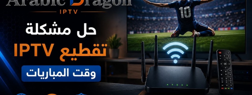 حل مشكلة تقطيع IPTV وقت المباريات: الأسباب والحلول العملية