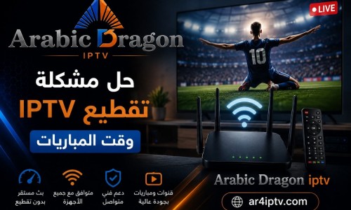 حل مشكلة تقطيع IPTV وقت المباريات: الأسباب والحلول العملية