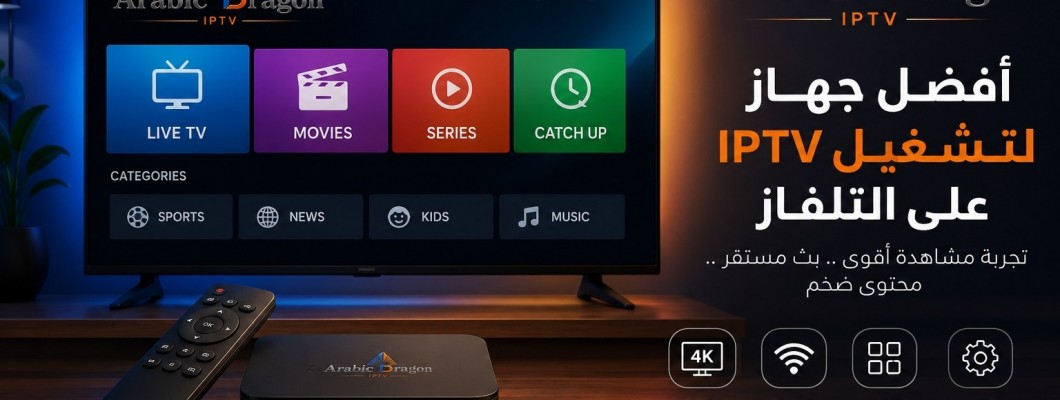 أفضل جهاز لتشغيل IPTV على التلفاز: كيف تختار الجهاز المناسب؟