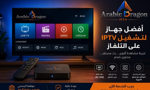 أفضل جهاز لتشغيل IPTV على التلفاز: كيف تختار الجهاز المناسب؟