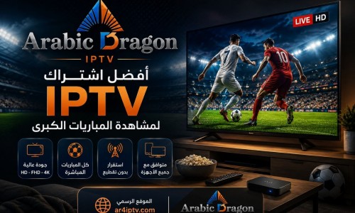 أفضل IPTV للمباريات الكبرى وكيف تختار الاشتراك المناسب؟