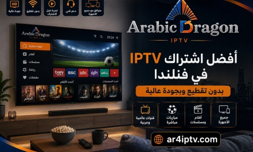 أفضل اشتراك IPTV في فنلندا بدون تقطيع