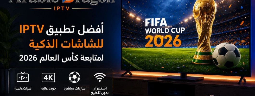 أفضل تطبيق IPTV للشاشات الذكية لمتابعة كأس العالم 2026