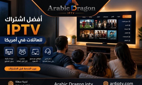 أفضل اشتراك IPTV للعائلات في أمريكا: كيف تختار الخدمة المناسبة؟