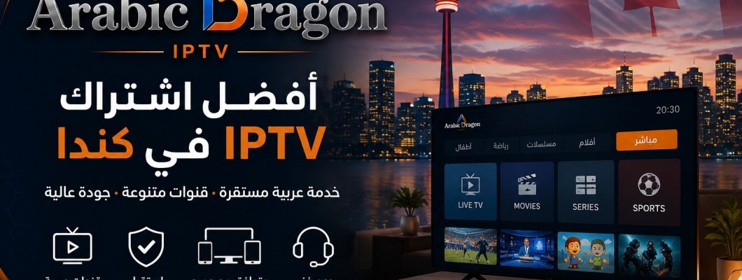 أفضل اشتراك IPTV في كندا: كيف تختار الخدمة المناسبة بدون تسرع؟