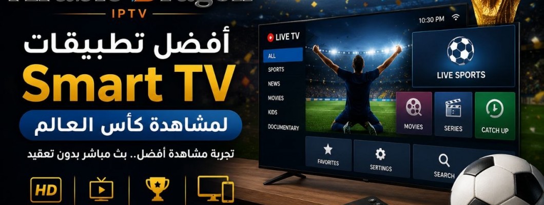 أفضل تطبيقات Smart TV لمشاهدة كأس العالم بجودة مستقرة