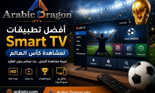 أفضل تطبيقات Smart TV لمشاهدة كأس العالم بجودة مستقرة