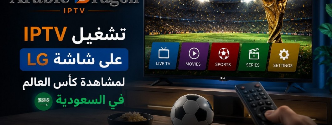 تشغيل IPTV لمشاهدة كأس العالم على شاشة LG في السعودية تشغيل IPTV لمشاهدة كأس العالم على شاشة LG في السعودية