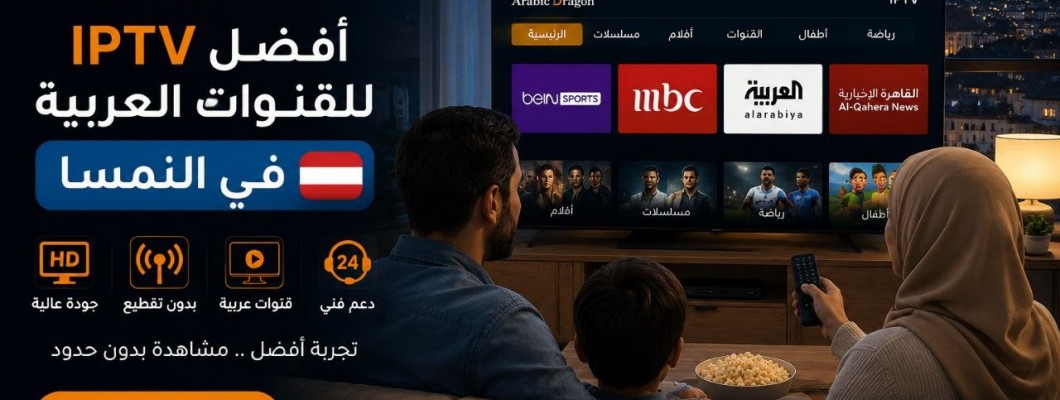 أفضل IPTV للقنوات العربية في النمسا مع حلول مشاكل التقطيع وجودة مستقرة