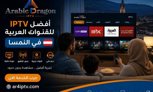 أفضل IPTV للقنوات العربية في النمسا مع حلول مشاكل التقطيع وجودة مستقرة