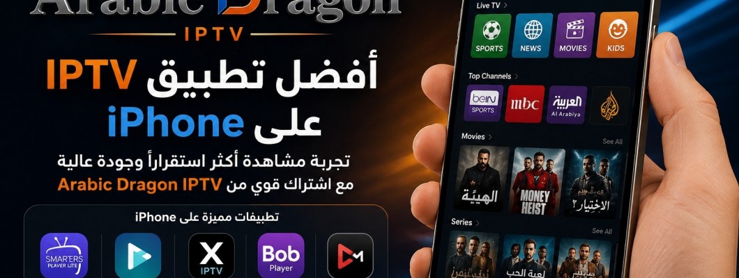 أفضل تطبيق IPTV على iPhone: كيف تختار التطبيق المناسب مع اشتراك قوي؟ أفضل تطبيق IPTV على iPhone: كيف تختار التطبيق المناسب مع اشتراك قوي؟