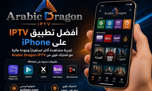 أفضل تطبيق IPTV على iPhone: كيف تختار التطبيق المناسب مع اشتراك قوي؟