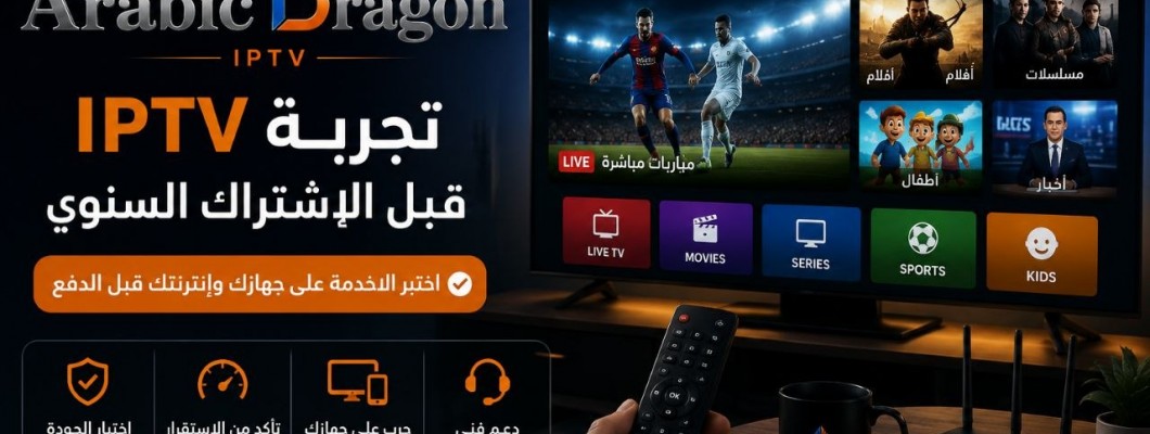 أفضل طريقة لتجربة IPTV قبل الاشتراك السنوي أفضل طريقة لتجربة IPTV قبل الاشتراك السنوي