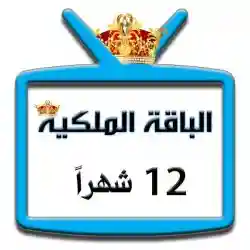 اشتراك iptv | الباقة الملكية | مدة عام  اشتراك iptv | الباقة الملكية | مدة عام