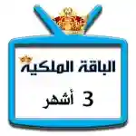 اشتراك iptv | الباقة الملكية | ثلاث اشهر