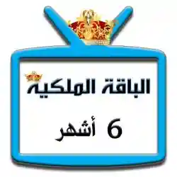 اشتراك iptv | الباقة الملكية |ستة اشهر