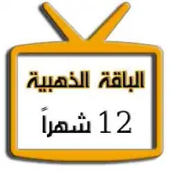 اشتراك iptv | الباقة الذهبية | مدة عام  اشتراك iptv | الباقة الذهبية | مدة عام
