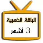 اشتراك iptv | الباقة الذهبية | ثلاث اشهر اشتراك iptv | الباقة الذهبية | ثلاث اشهر