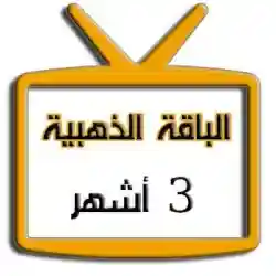 اشتراك iptv | الباقة الذهبية | ثلاث اشهر اشتراك iptv | الباقة الذهبية | ثلاث اشهر