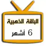 اشتراك iptv | الباقة الذهبية | ستة اشهر اشتراك iptv | الباقة الذهبية | ستة اشهر