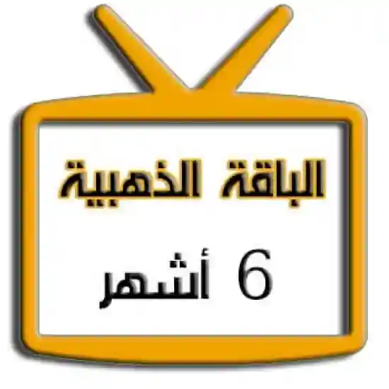 اشتراك iptv | الباقة الذهبية | ستة اشهر اشتراك iptv | الباقة الذهبية | ستة اشهر
