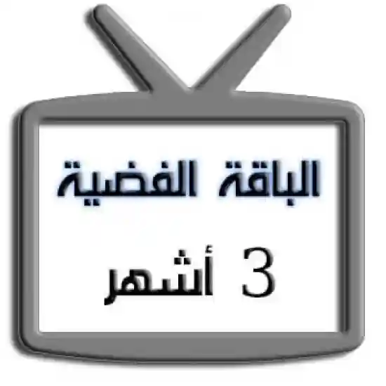 اشتراك iptv | الباقة الفضية | ثلاث أشهر اشتراك iptv | الباقة الفضية | ثلاث أشهر