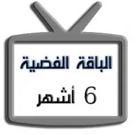 اشتراك iptv | الباقة الفضية | ستة أشهر اشتراك iptv | الباقة الفضية | ستة أشهر