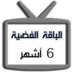 اشتراك iptv | الباقة الفضية | ستة أشهر اشتراك iptv | الباقة الفضية | ستة أشهر