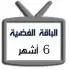 اشتراك iptv | الباقة الفضية | ستة أشهر