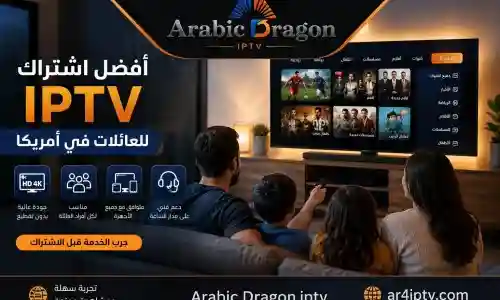 أفضل اشتراك IPTV للعائلات في أمريكا: كيف تختار الخدمة المناسبة؟