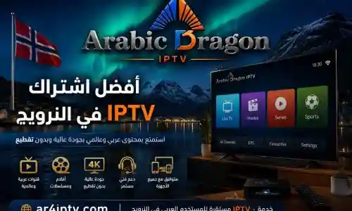 أفضل اشتراك IPTV في النرويج: كيف تختار الخدمة المناسبة بدون تسرع؟